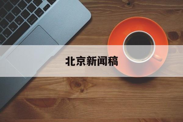 江西黑猫炭黑股份有限公司关于签署战略合作框架协议的公告