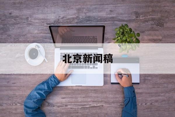 仁怀：截至11月全市规模白酒企业完成工业总产值908.67亿元